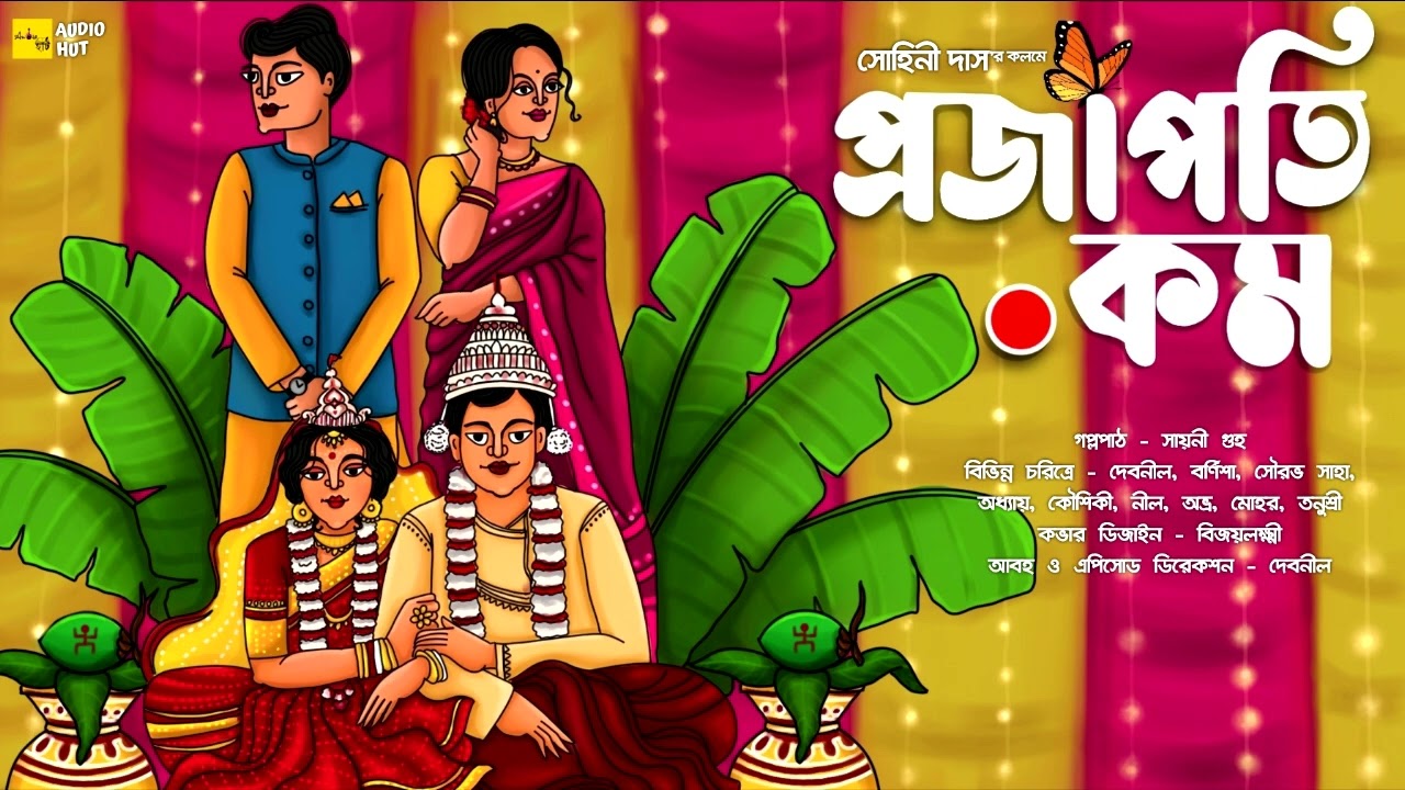প্রজাপতি ডট্ কম - @AudioHut ।। সোহিনী দাস ।। #Prajapatidotcom