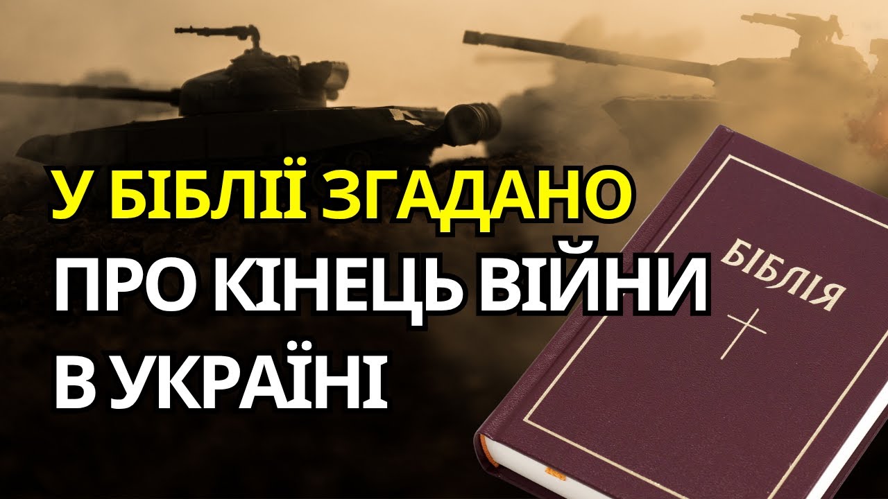 БІБЛІЯ ВЖЕ ПОПЕРЕДЖАЛА ПРО ЦЕ! ЩО СКАЗАНО ПРО ДОЛЮ УКРАЇНИ І КІНЕЦЬ ВІЙНИ ☝🏻