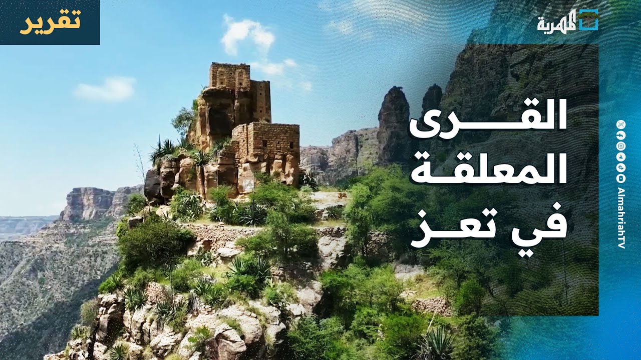 أكثر من ألف درجة صخرية للوصول إلى القرى المعلقة بتعز