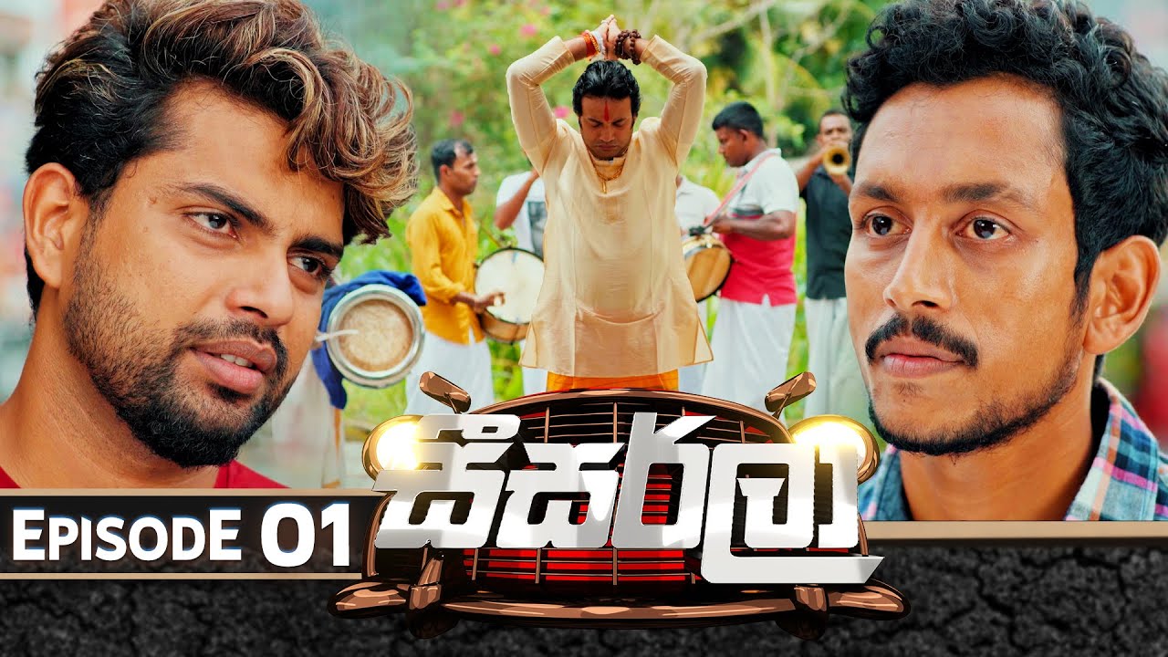 Seesarla (සීසර්ලා) | Episode 01 | 13th November 2023