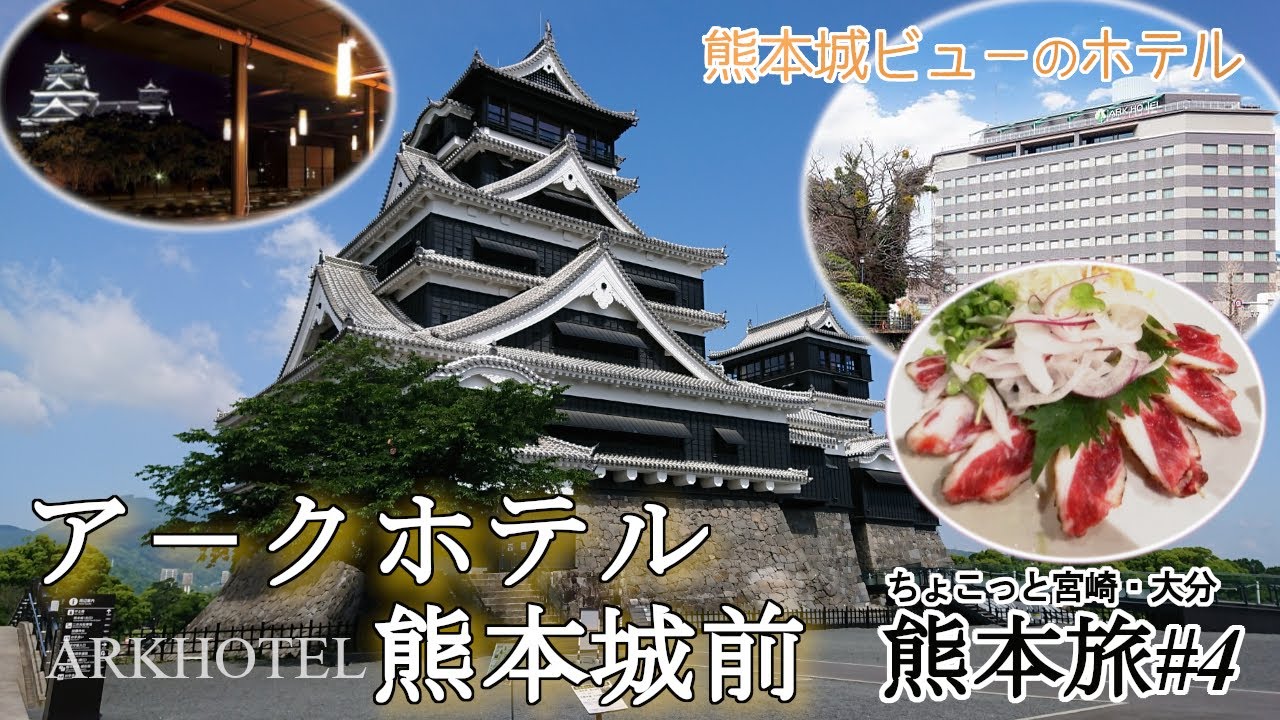 【ちょこっと宮崎・大分 熊本旅#4】熊本城が見える「ア－クホテル熊本城前」に宿泊!ホテル施設やお部屋を紹介。又、熊本の繁華街にある「熊本屋台村」などをぶらり。おでんと焼とりが美味しい「小坊主」で夕食!