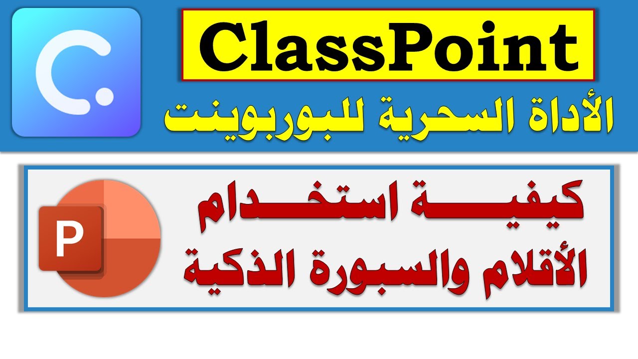 ClassPoint استخدام الأقلام والسبورة الذكية | الأداة السحرية للبوربوينت