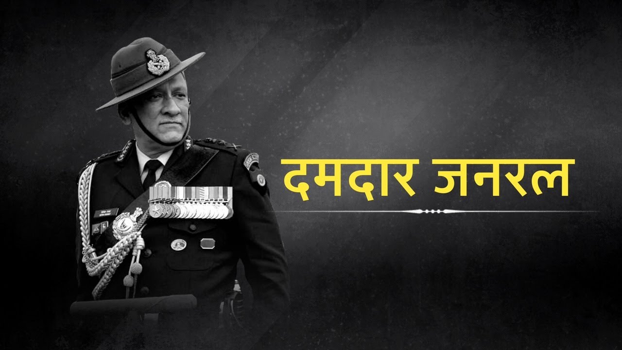 Remembering the legendary soldier CDS General Bipin Rawat | 9 December, 2021