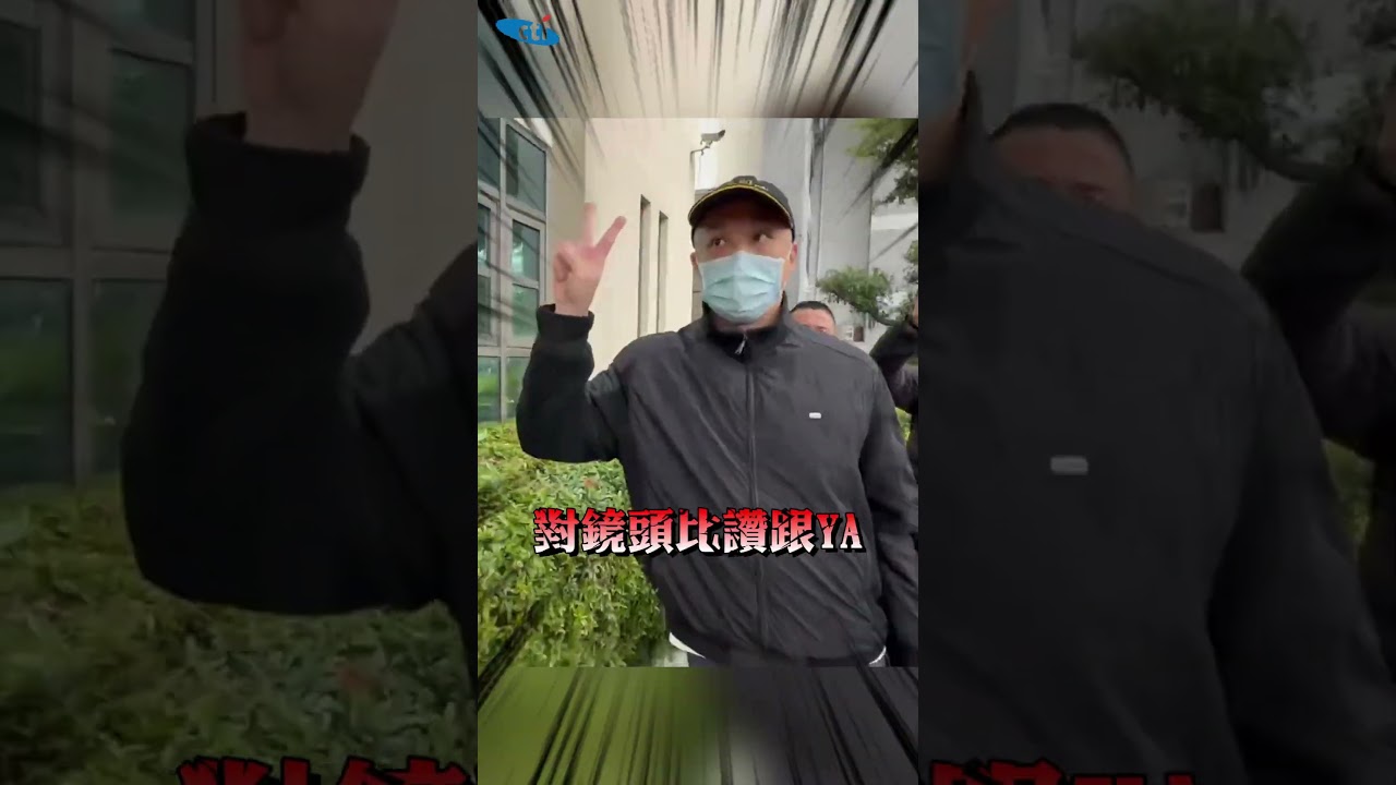 夏男判1年6月今發監入獄！瞪大雙眼對鏡頭比「讚+YA」 #shorts