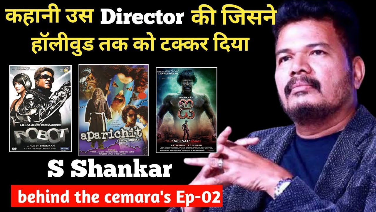Robot, I, 2.0 जैसी फिल्में बनाने वाले Director की कहानी | S Shankar Biography | S Shankar Movies