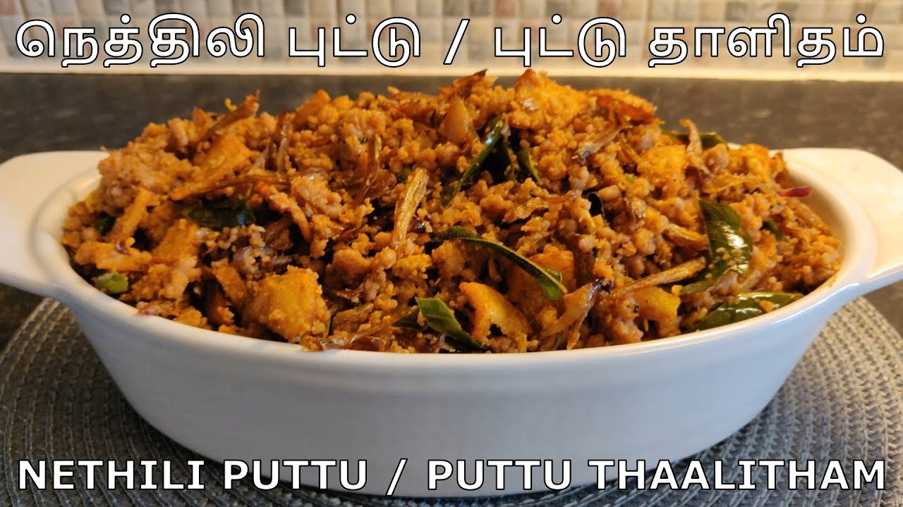 புட்டை இப்படி செய்து பாருங்கள் எல்லோருக்கும் மிகவும் பிடிக்கும்! நெத்திலி புட்டு / புட்டு தாளிதம்