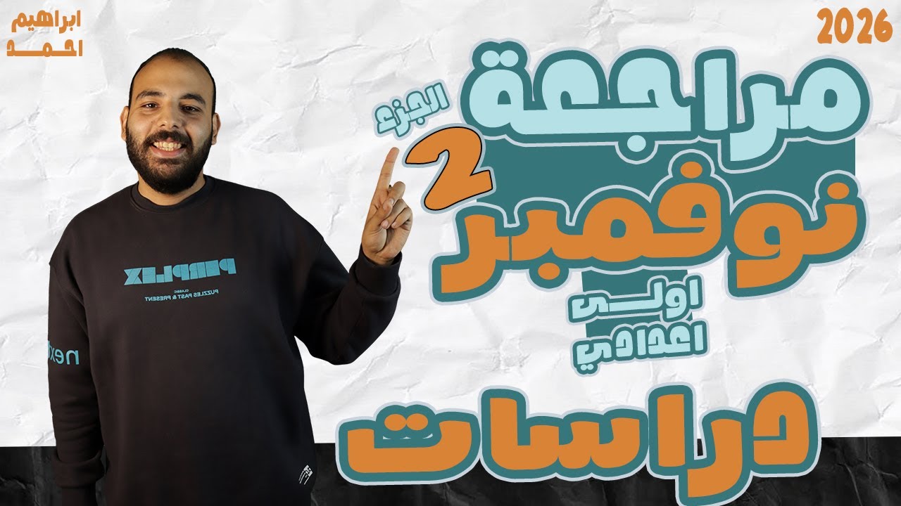 مراجعة شهر نوفمبر دراسات للصف الاول الاعدادي | الجزء التاني | 2026 | مستر ابراهيم احمد