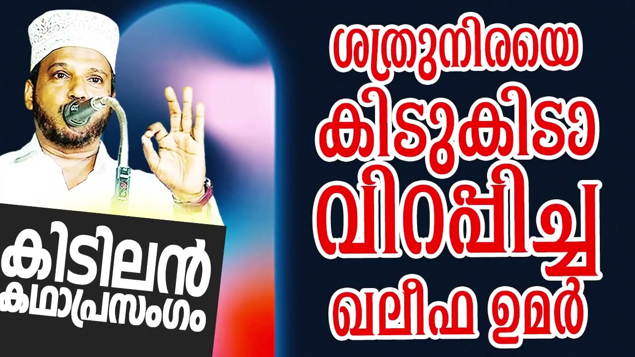 KHALEEFA UMAR R SUBAIR MASTER THOTTIKKAL MALAYALAM SUPER ISLAMIC KADHAPRASANGAM