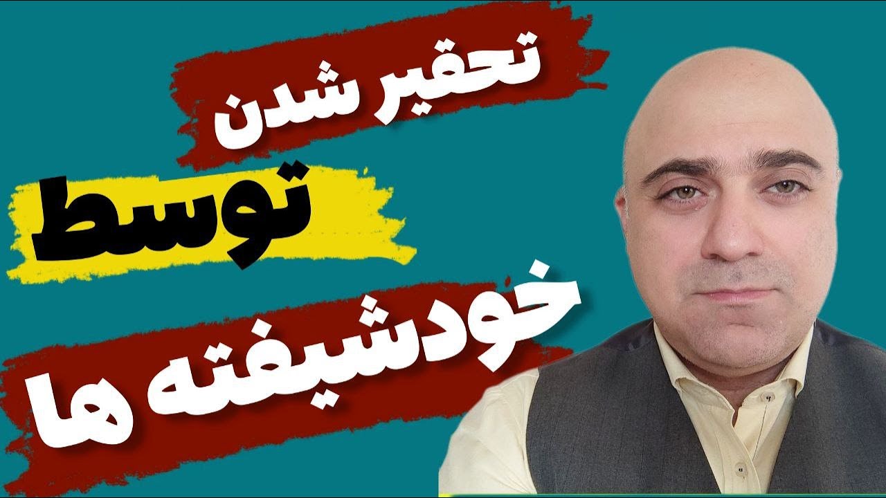 چرا افراد خودشیفته ديگران رو تحقیر میکنند؟ | چطور افراد خودشیفته رو بشناسیم؟