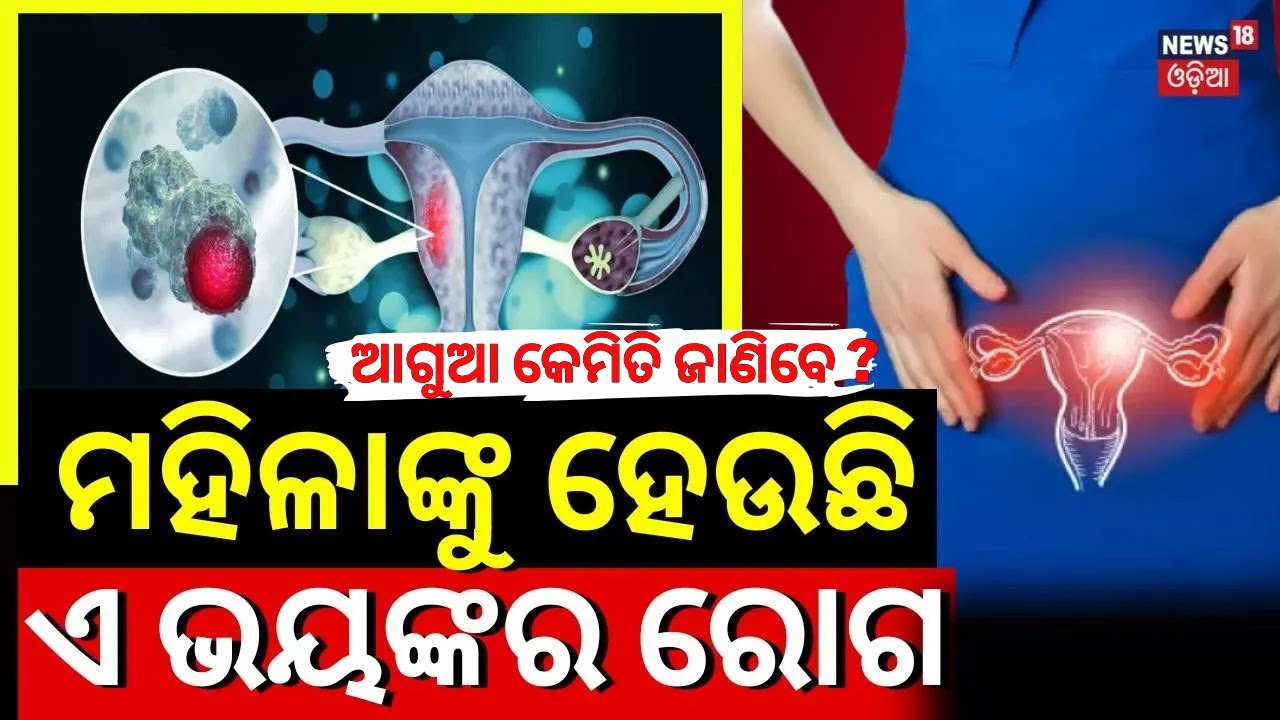 ମହିଳାଙ୍କୁ ହେଉଛି ଏହି ଭୟଙ୍କର ରୋଗ |Cervical Cancer Symptoms | Cancer Treatment | Odia News