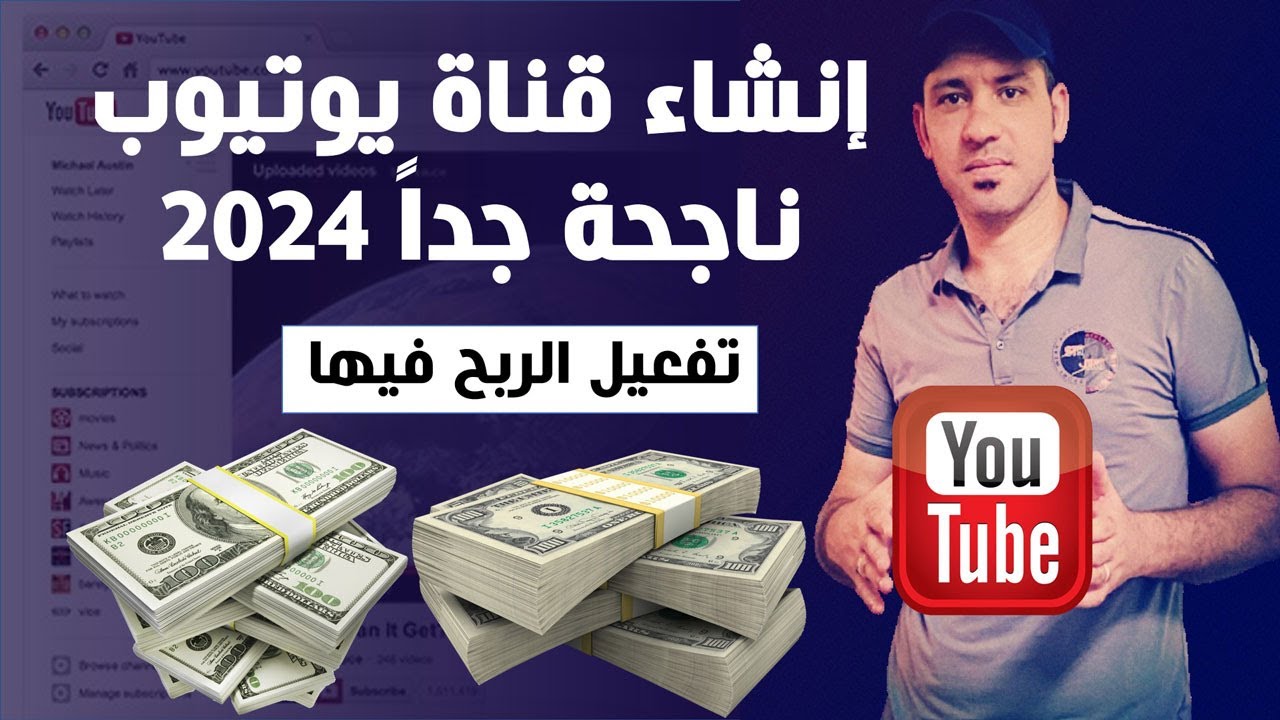 إنشاء قناة على اليوتيوب ناجحة جداً 2024 ✅وربطها بجوجل أدسنس وتحقيق الربح منها