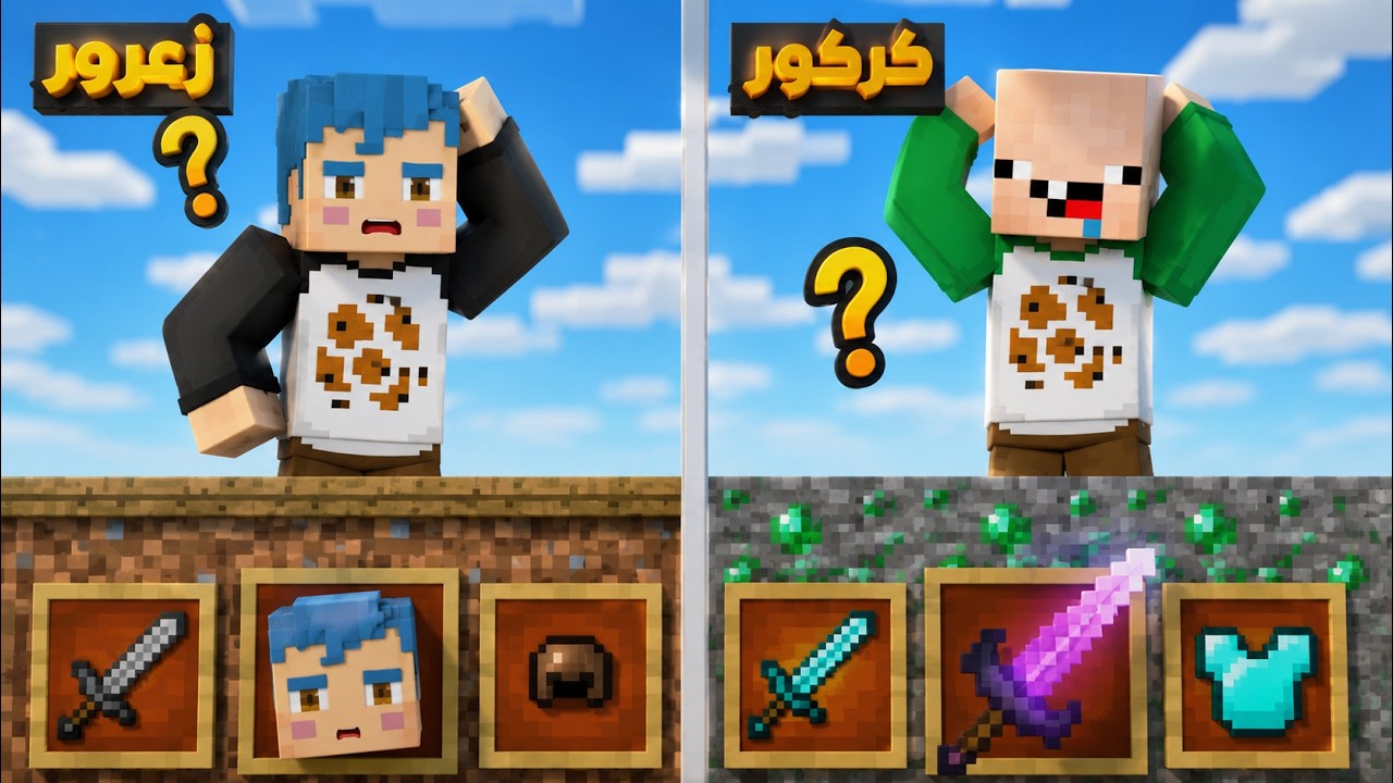 فلم ماين كرافت : زعرور يختار السيف و التفاحة ضد كركور يختار الدرع الخشبي ( دودو الحكم ) ؟!!🔥😱