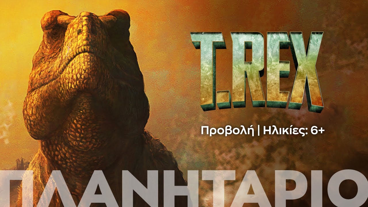 T.REX | Ηλικίες 6+ (Trailer)