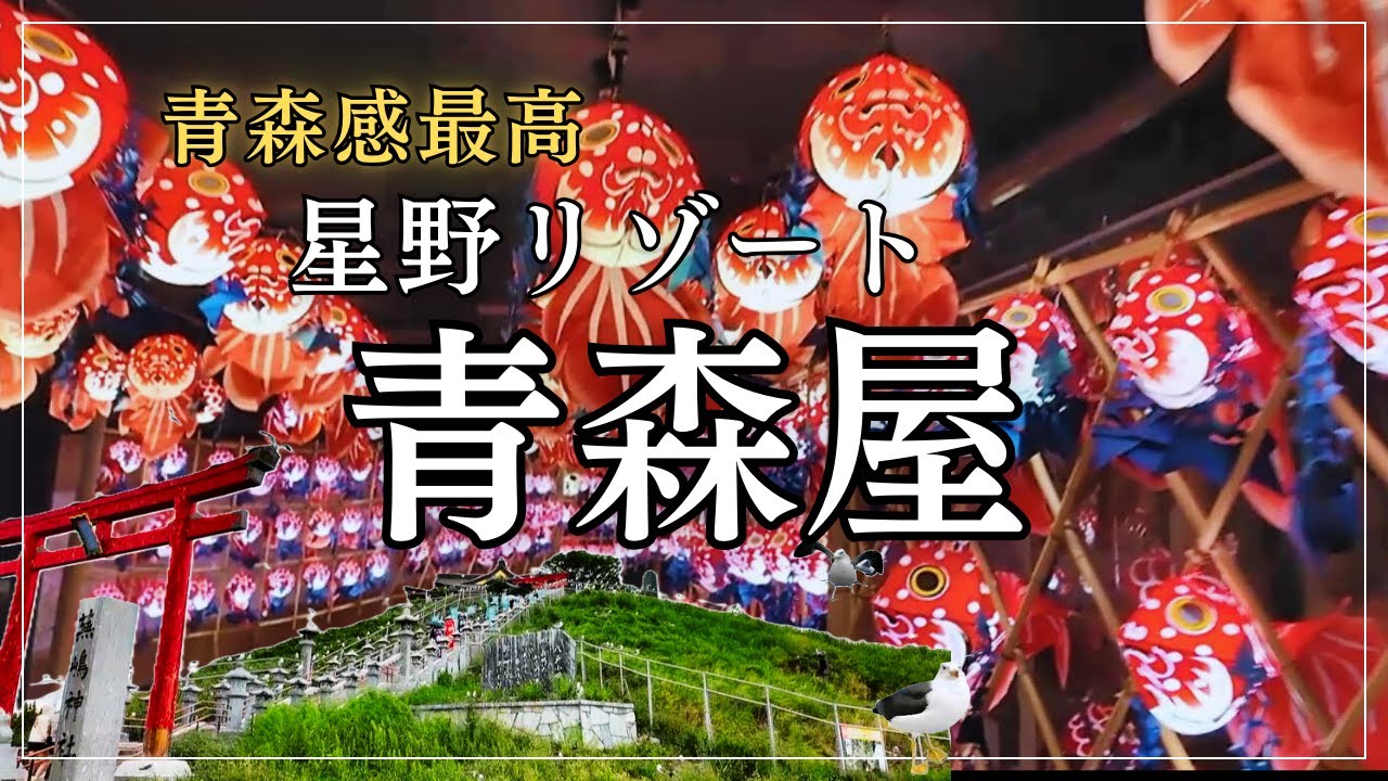 【星野リゾート青森屋】大興奮！！パワースポット蕪島神社は傘なしでは歩けないほどのウミネコに翻弄！