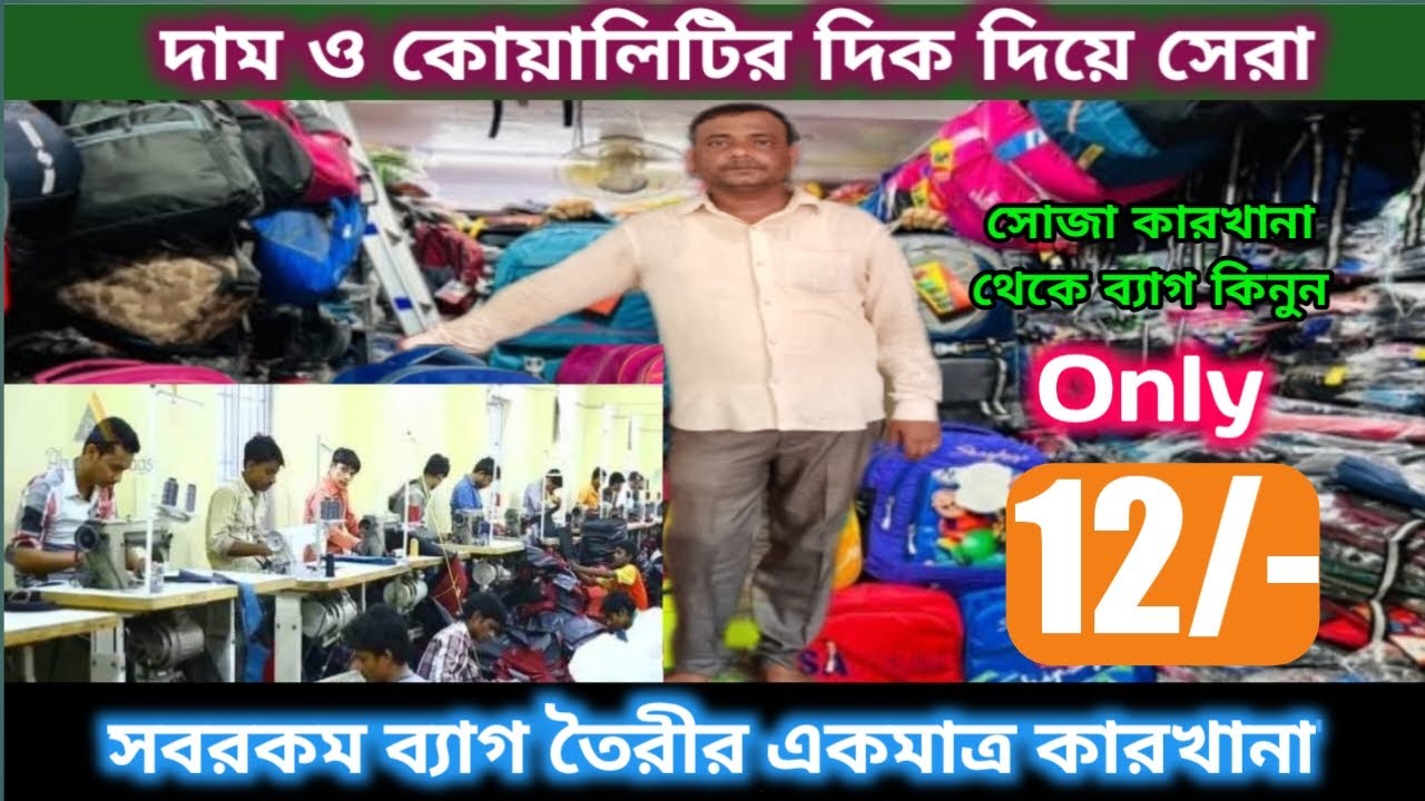 এই এক মাত্র ব্যাগ কারখানায় তৈরী হয় সবরকম ব্যাগ | School Bag Manufacturer | Luggage Bag Manufacturer
