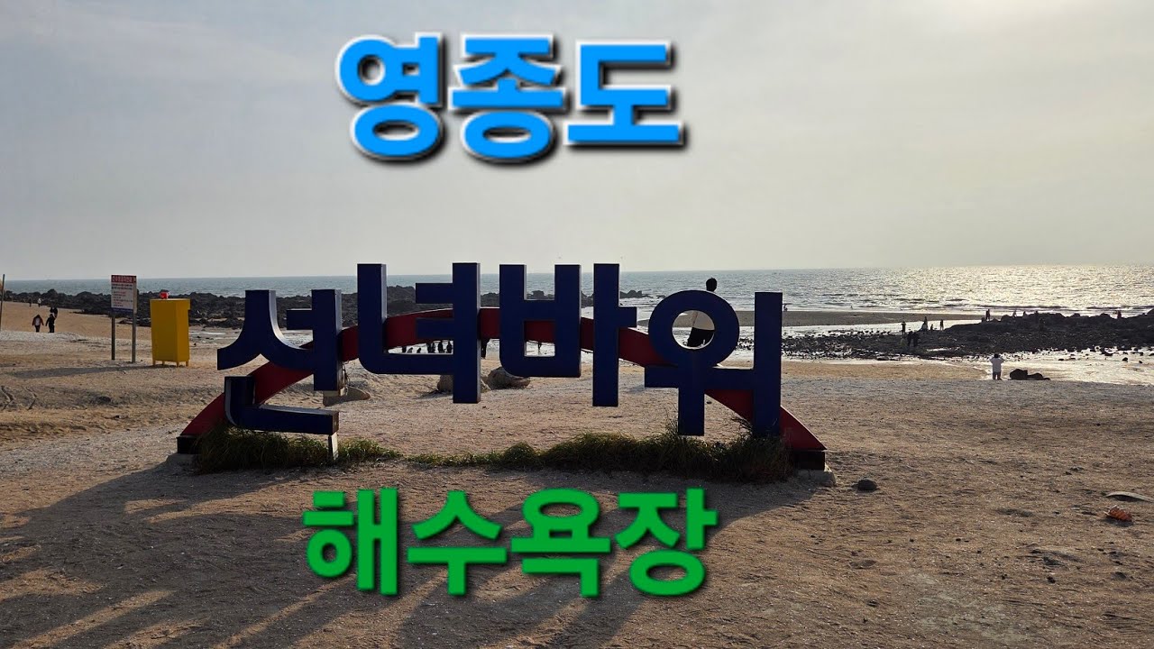 선녀바위 해수욕장 (영종도) #바다 #바다뷰 #힐링브이로그 #힐링영상 #자연풍경 #여행영상 #travel #tour #힐링 #힐링여행 