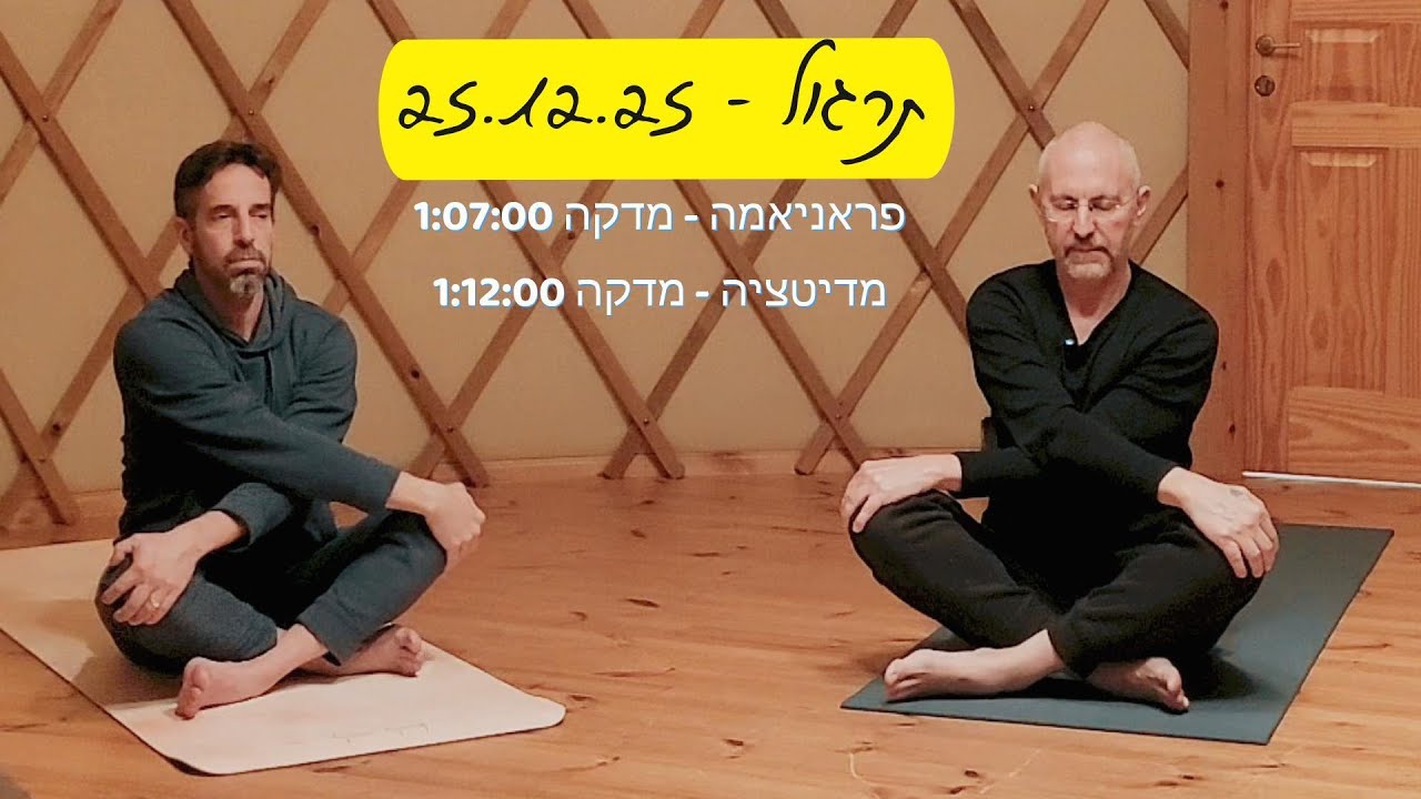 תרגול יוגה -  25.12.25