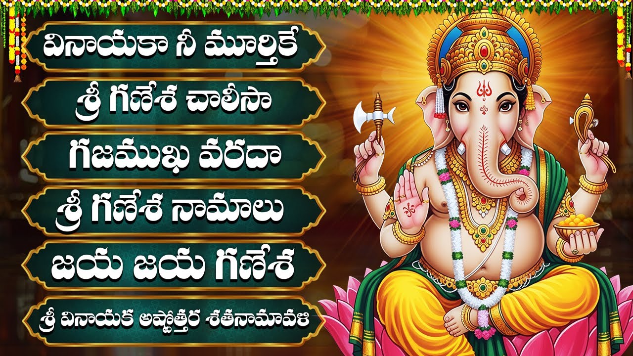 బుధవారం స్పెషల్ భక్తి పాటలు | వినాయక నీ మూర్తికే | Ganesh Namalu | Sri Ganesh Devotional Songs 2025