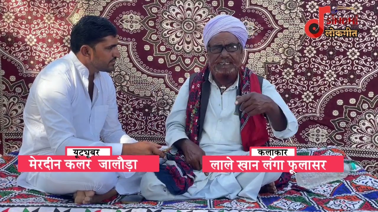 लाले खान लंगा मारवाड़ी दोहा व पुराने समय की बाते। Lale khan langa with Merdeen kallar