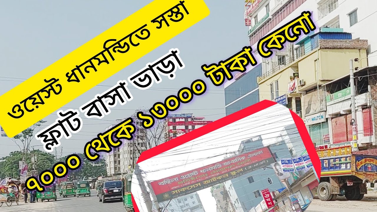 ওয়েস্ট ধানমন্ডিতে সস্তা ফ্লাট বাসা ভাড়া কেনো। rent cheap flats in West Dhanmondi?