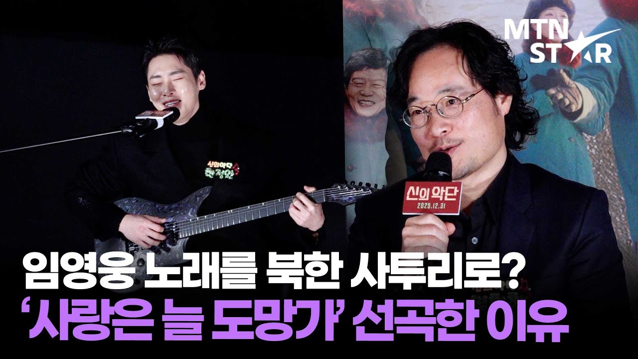 '신의악단' 감독이 임영웅 '사랑은 늘 도망가'를 영화에 활용한 이유 (ft. 한정완)｜ Lim Young Woong / MTN STAR