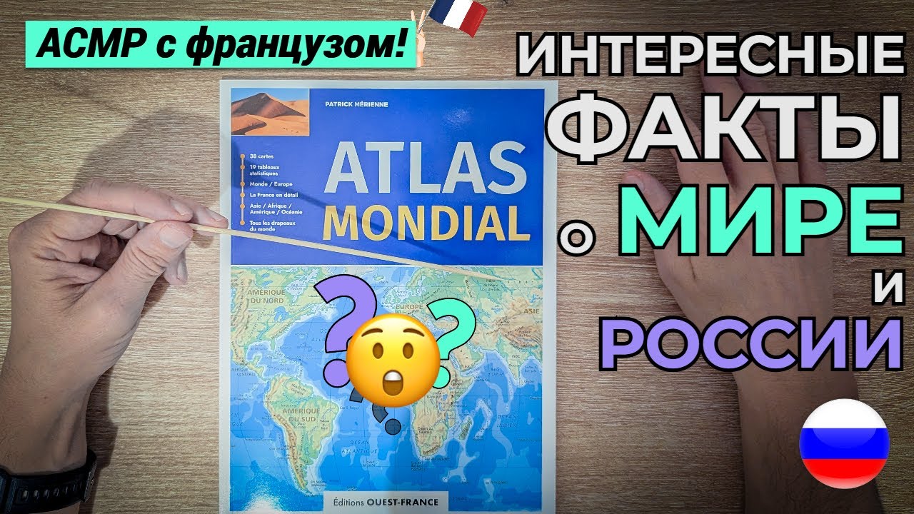 АСМР иностранец на русском: атлас и карта мира (шепот & акцент)