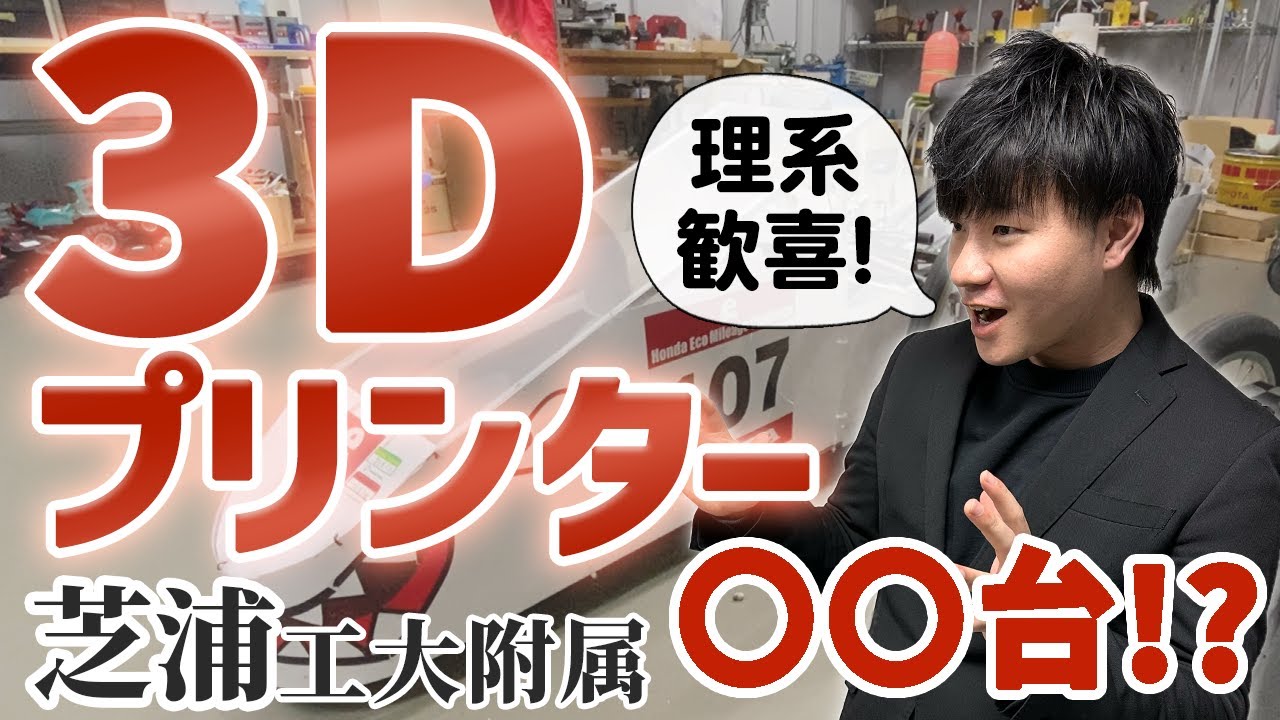 【天才発掘】理系超特化の人気私立中高に取材に行きました【芝浦工大附属】
