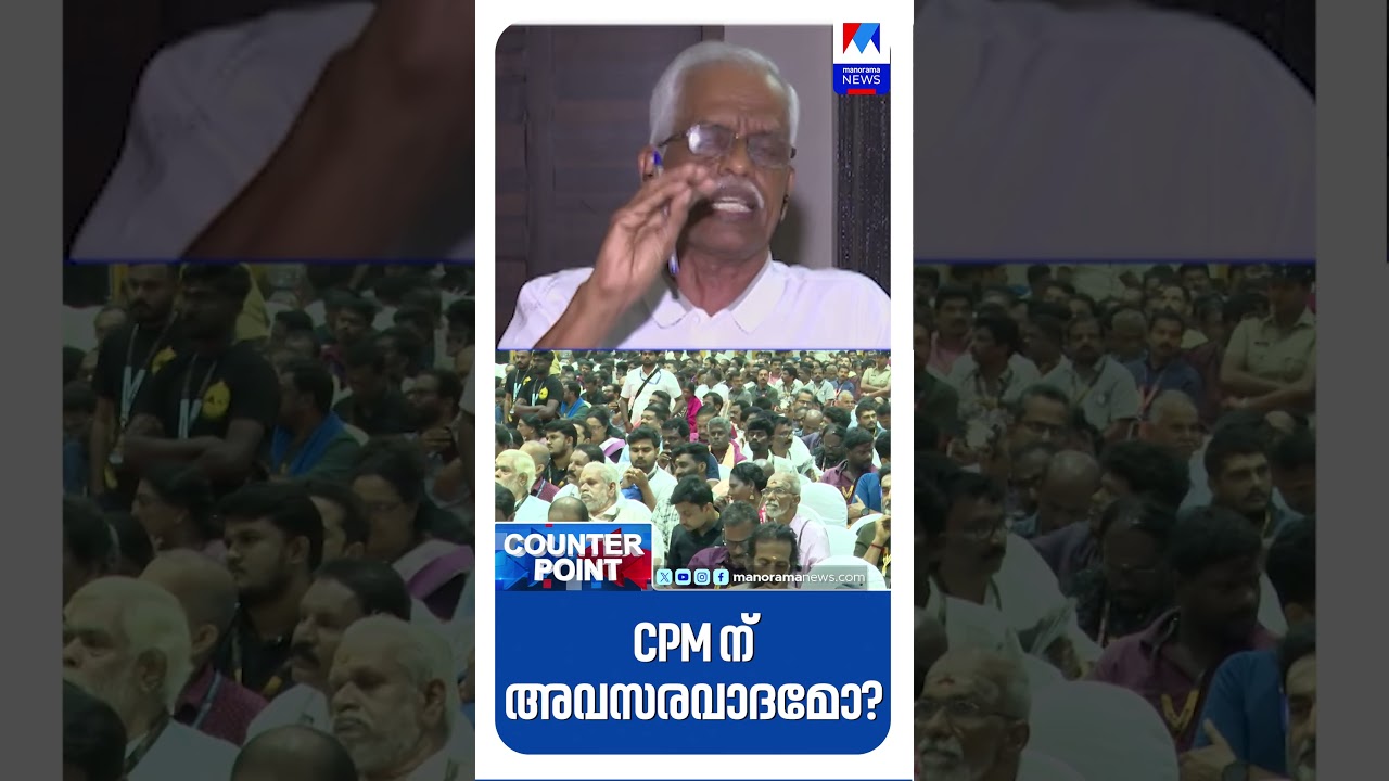 അവസരവാദ രാഷ്ട്രീയത്തിന്&zwj;റെ വക്താക്കളായി കേരളത്തിലെ സിപിഎം തരംതാഴ്ന്നു... #CPM