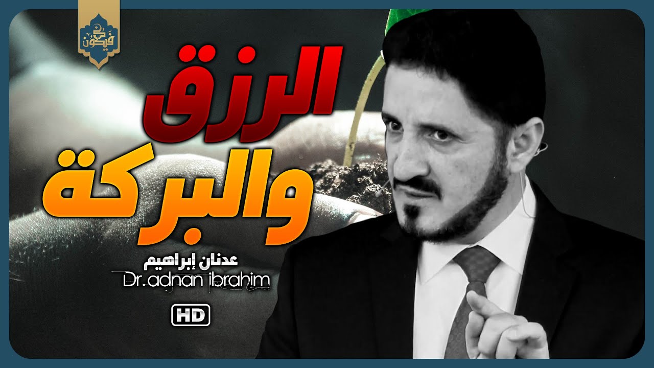لا تشيل هم الرزق " رزقكم وماتوعدون | د.عدنان إبراهيم