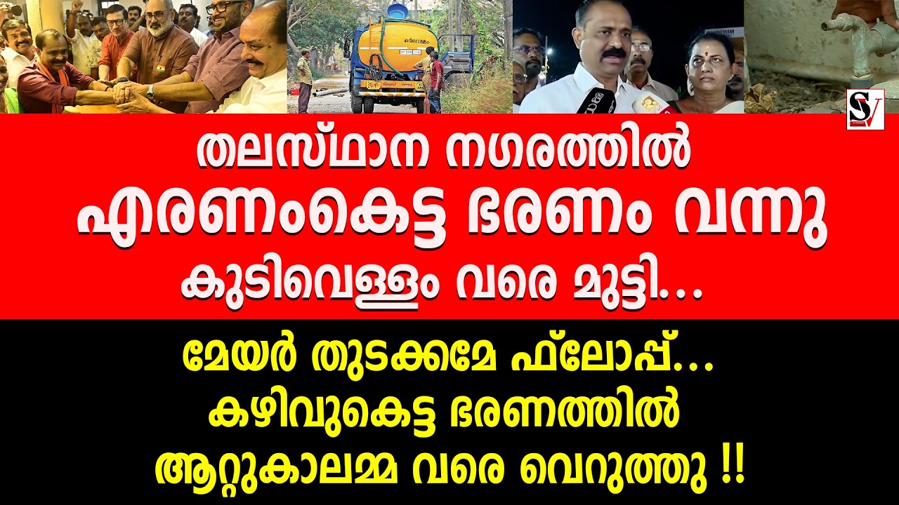തലസ്ഥാന നഗരത്തിൽ എരണംകെട്ട ഭരണം വന്നു കുടിവെള്ളം വരെ മുട്ടി..മേയർ തുടക്കമേ ഫ്ലോപ്പ്..vv rajesh | bjp