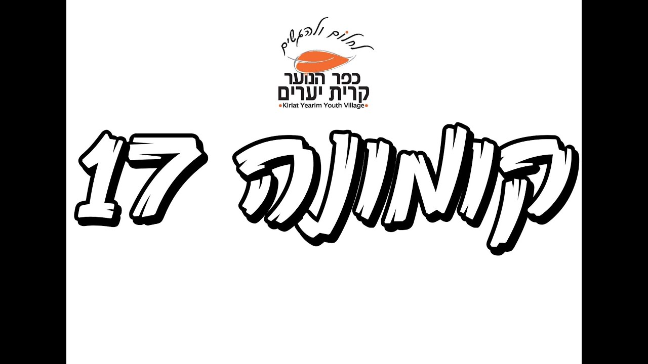 קומונה 17 קריית יערים || קליפ חשיפה