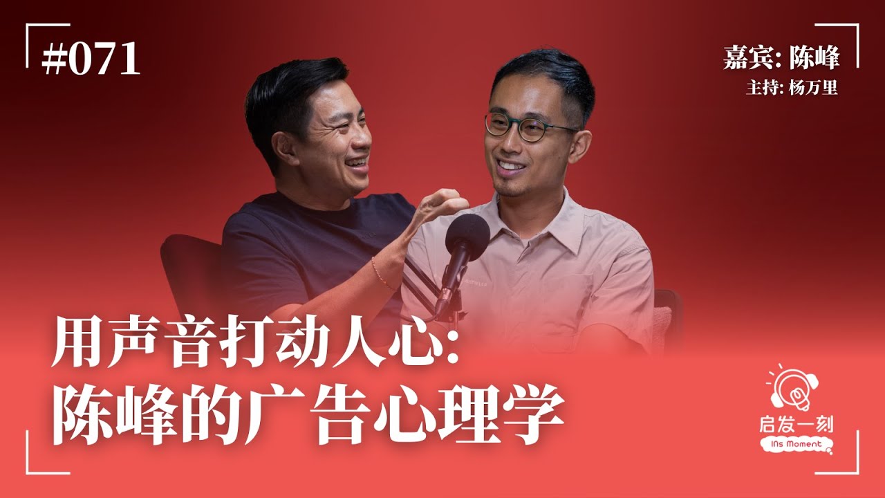EP71｜用声音打动人心：陈峰的广告心理学（下集）｜电台广告的心理历程｜如何在困境中求变｜透析消费者心理｜陈峰的金钱价值观【嘉宾：陈峰】