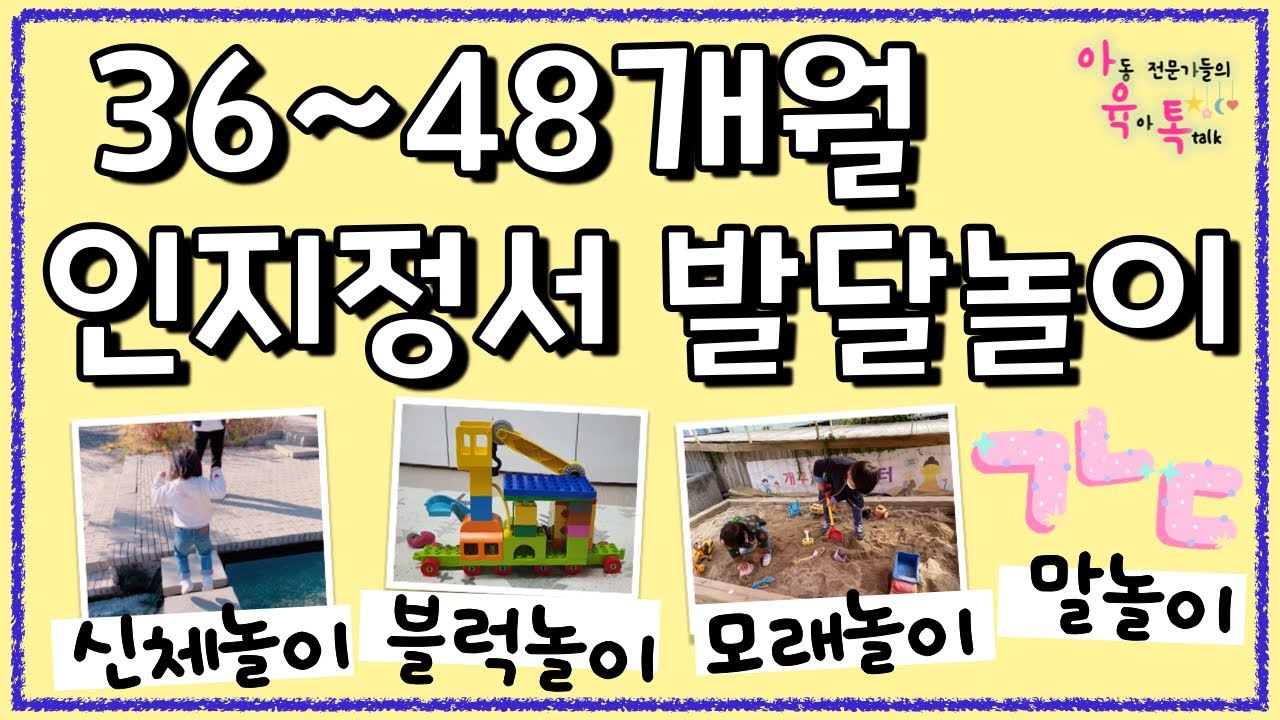 🎪36-48개월 마음도 크고 뇌도 발달하는 놀이소개 + 부모 꿀팁 💎