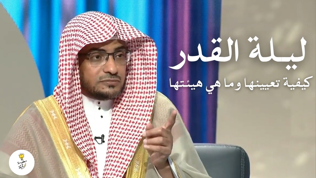 تعيين ليلة القدر وهيئتها | الشيخ صالح المغامسي