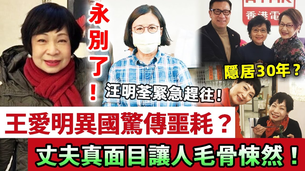 永別了！王愛明異國傳來不幸消息，汪明荃緊急趕往還是晚了，丈夫真面目讓人毛骨悚然！隱居30年苟活成這樣，背後內幕曝光太心酸！#王愛明 #四朵金花 #薛家燕 #汪明荃 #娛記太太