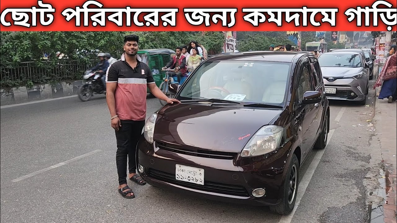 ছোট ফ্যামিলি জন্য কম বাজেটে কিউট একটি গাড়ি 😱 Toyota Passo Price In Bangladesh | Rp Cars Centre 