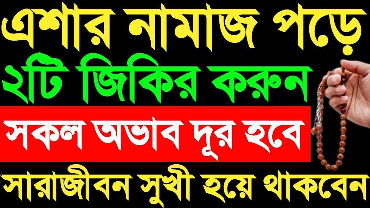 এশার নামাজ পর তাহাজ্জুদ পড়ে ২টি জিকির করুন | সকল অভাব দূর হবে | সারাজীবন সুখী হয়ে থাকবেন | zikir.