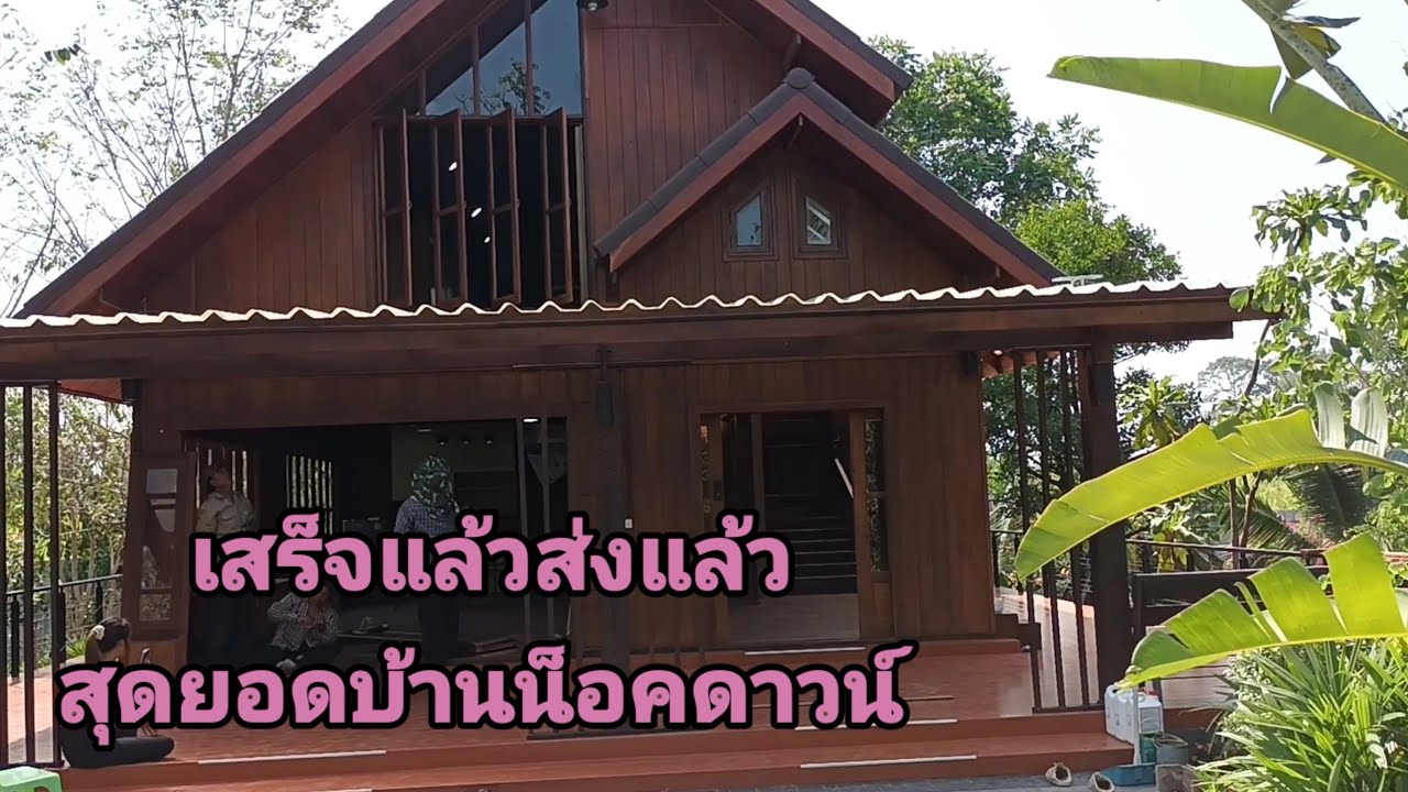 รีวิวซ้ำ ส่งบ้านน็อคดาวให้ลูกค้าอำเภอคลองขลุงจังหวัด กำแพงเพชร เกรียงไกรบ้านน็อคดาวน์ ส่งบ้านอีกแล้ว