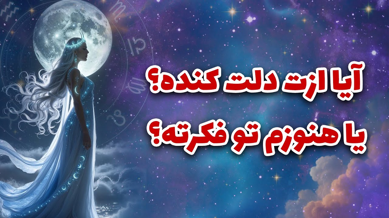 لیان تاروت - ایا ازت دلت کنده؟ یا هنوزم تو فکرته؟