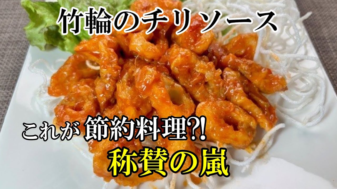 【節約レシピ】竹輪とは思えない試す価値ありの竹輪のチリソース