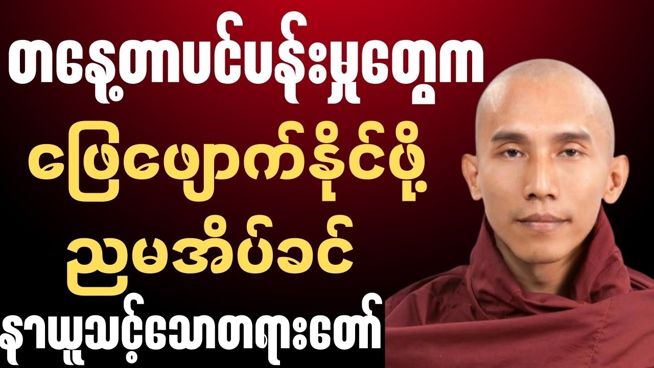 တစ်နေ့တာကို အပူတွေနဲ့ အဆုံးသတ်မယ့်အစား အေးချမ်းတဲ့ တရားတော်နဲ့ အဆုံးသတ်ကြည့်ပါ🙏✨🍀