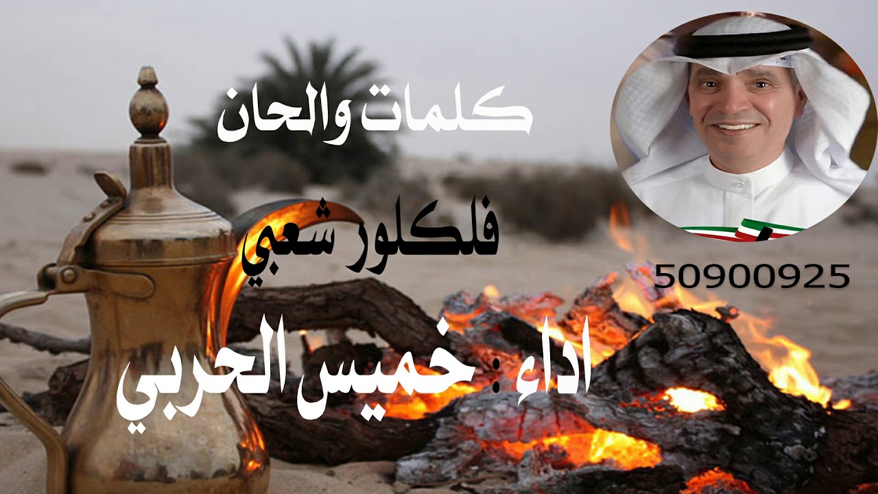 يا غزال  كلمات والحان فلكلور اداء خميس الحربي
