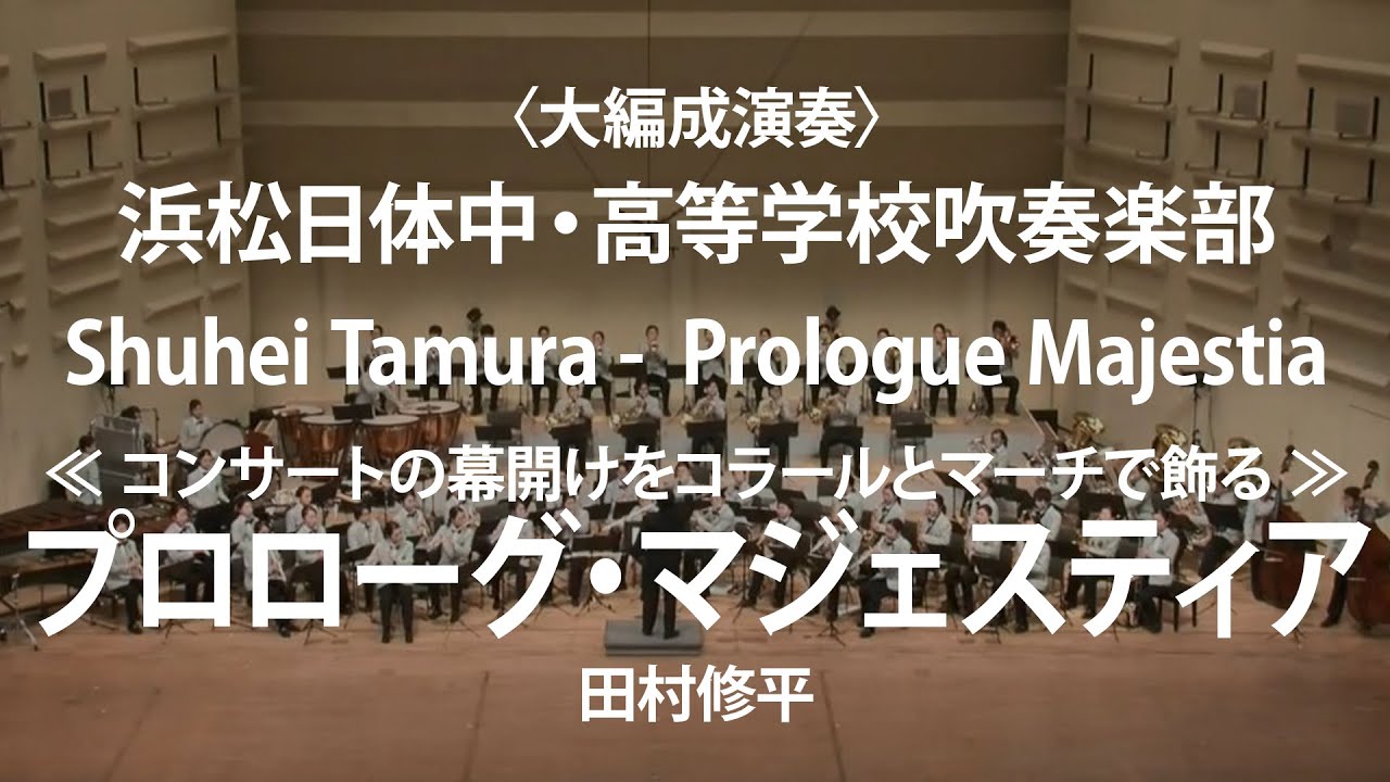 ◆[大編成演奏]《コンサートの幕開けをコラールとマーチで飾る》 プロローグ・マジェスティア/Prologue Majestia/田村修平〈浜松日体中・高等学校吹奏楽部〉COMS-85164