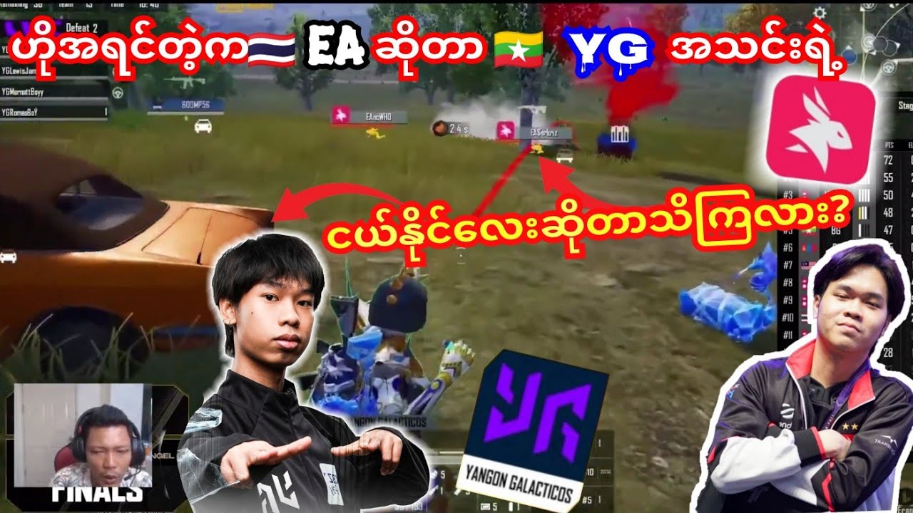 ဟိုအရင်ကတဲ့က🇹🇭EAဆိုတာ🇲🇲YGရဲ့ငယ်နိုင်ဟ ‌ပြေးတာတန်းနေတာပဲ🤭🤣#yg #ea #pmwc #mernatt #pmgc 