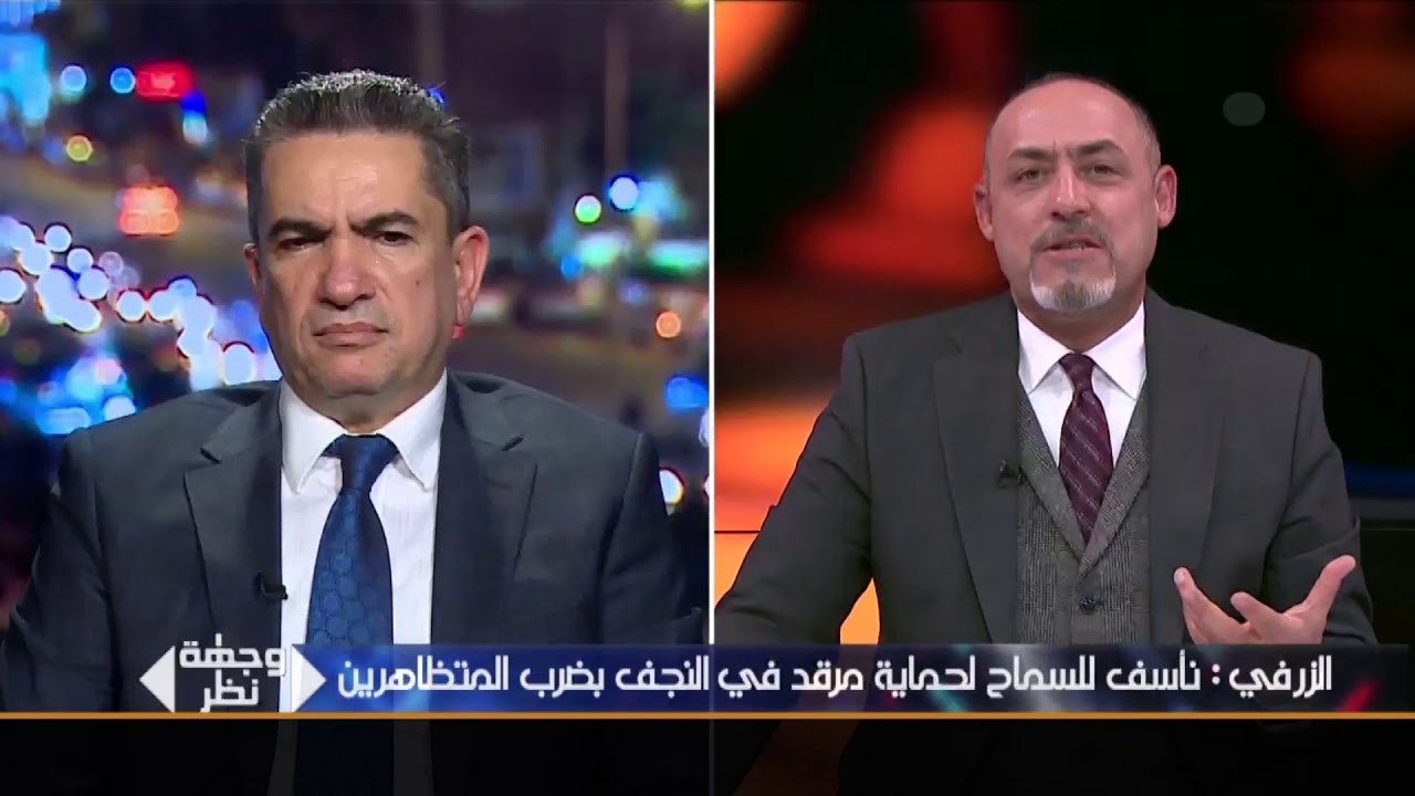 وجهة نظر | الزرفي: استحو على نفسكم يا حكومة اتحادية هذا دم عراقيين والله عيب
