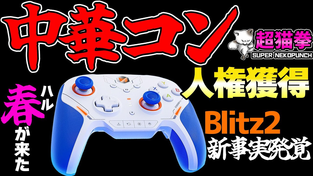 中華コンに春が来た！競技シーンが変わる！？BLITZ2驚愕の新事実..[超猫拳]