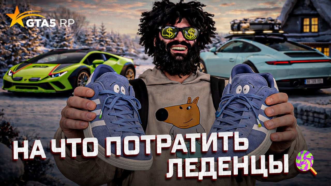 НА ЧТО ЛУЧШЕ ПОТРАТИТЬ ЛЕДЕНЦЫ | ЗИМНИЙ ИВЕНТ GTA 5 RP