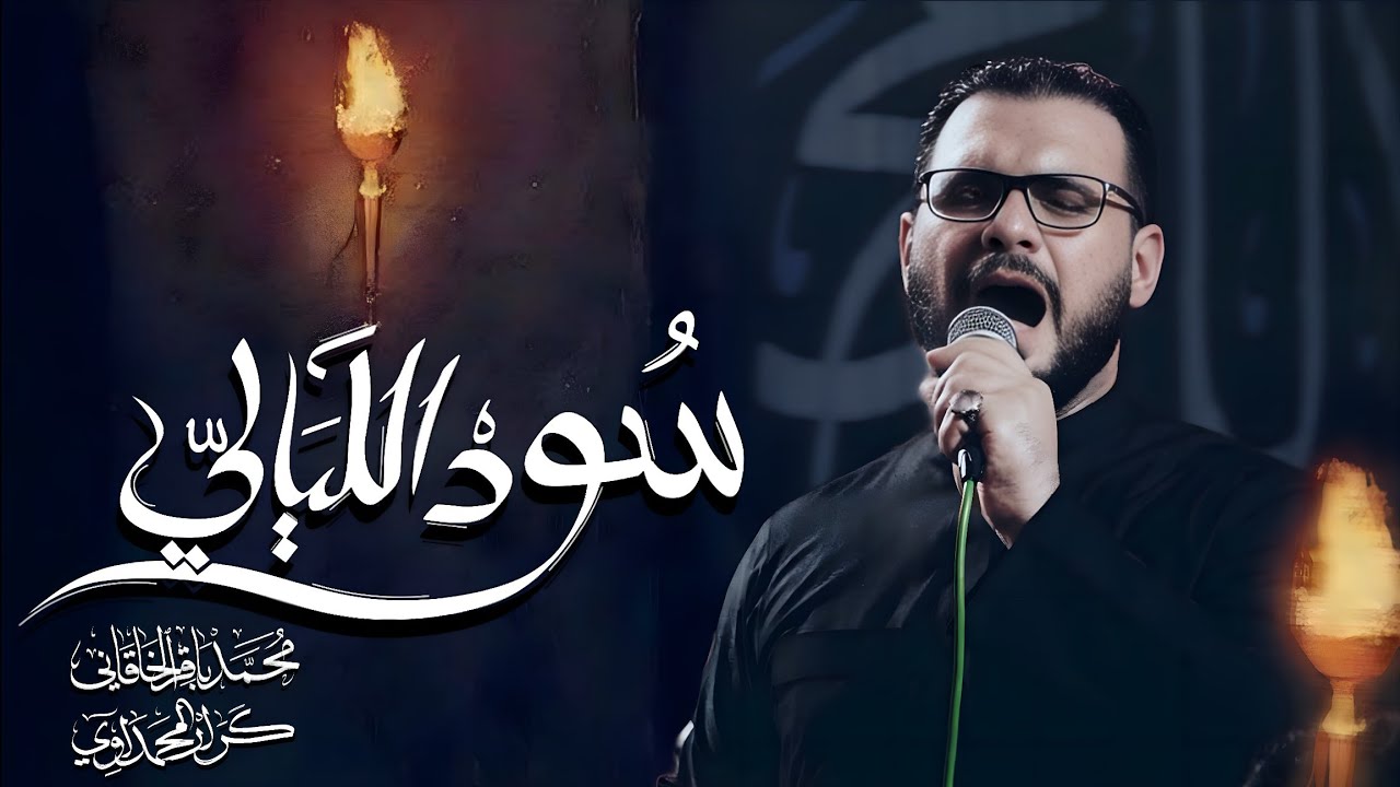 سود الليالي | الملا محمد باقر الخاقاني - عزاء هيئة شباب الأكبر عليه السلام - العراق - البصرة