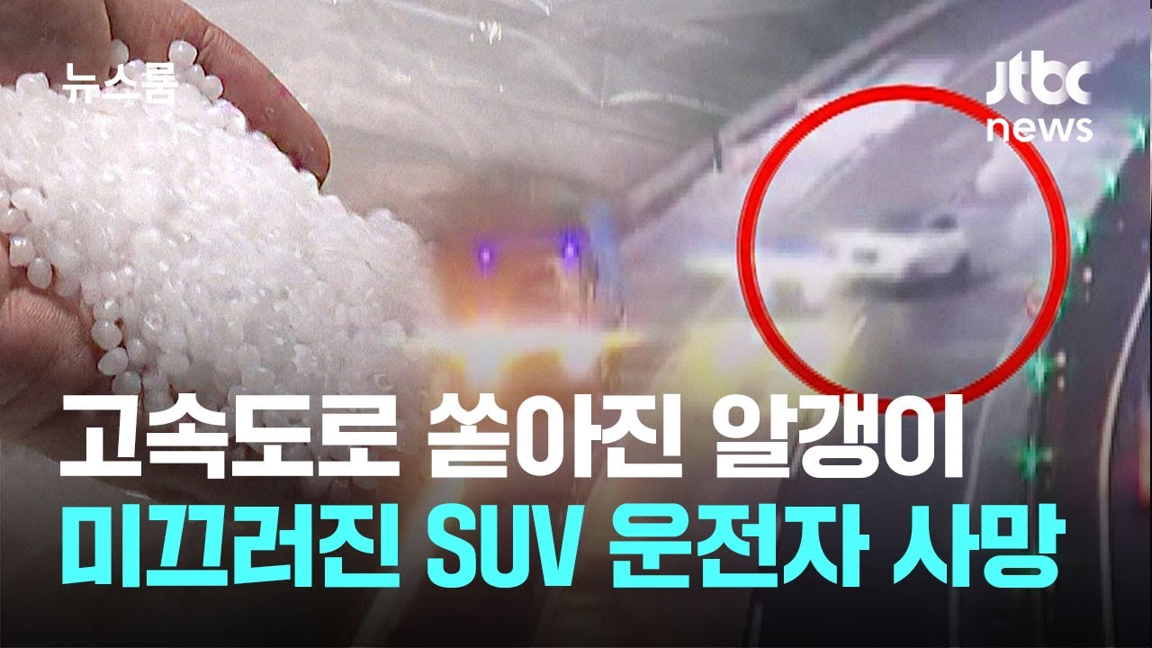고속도로 쏟아진 플라스틱 알갱이…미끄러진 SUV 운전자 사망 / JTBC 뉴스룸