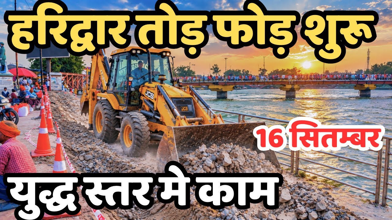 हरिद्वार :अचानक तोड़फोड़ शुरू || युद्ध स्तर मे काम | हरिद्वार कायाकल्प अर्धकुम्भ, चारधाम haridwar live